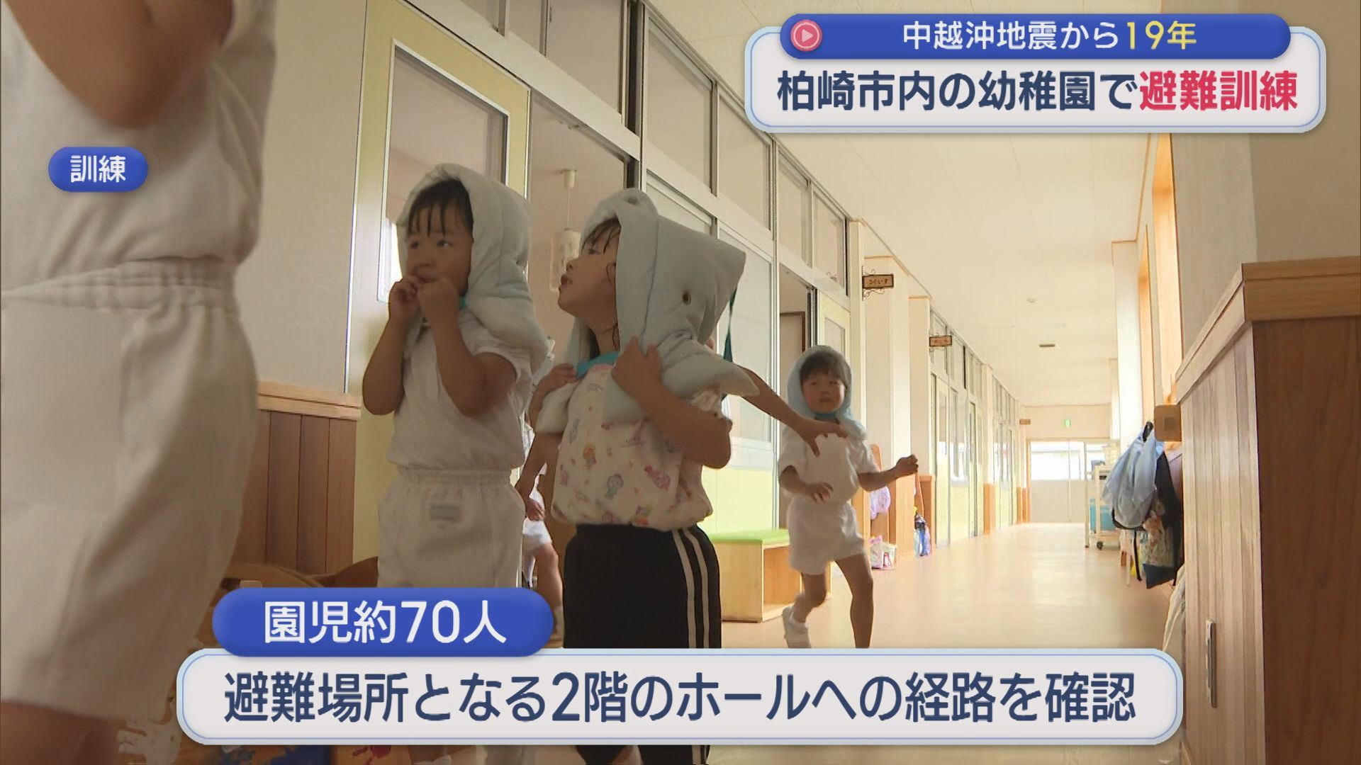 【中越沖地震から19年】地震が起きたら「ダンゴムシ」柏崎市内の幼稚園で避難訓練【新潟】
