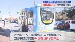 4月に3回目の事故「自動運転バス」村が事故を検証【新潟・弥彦村】 2026年07月16日(木)