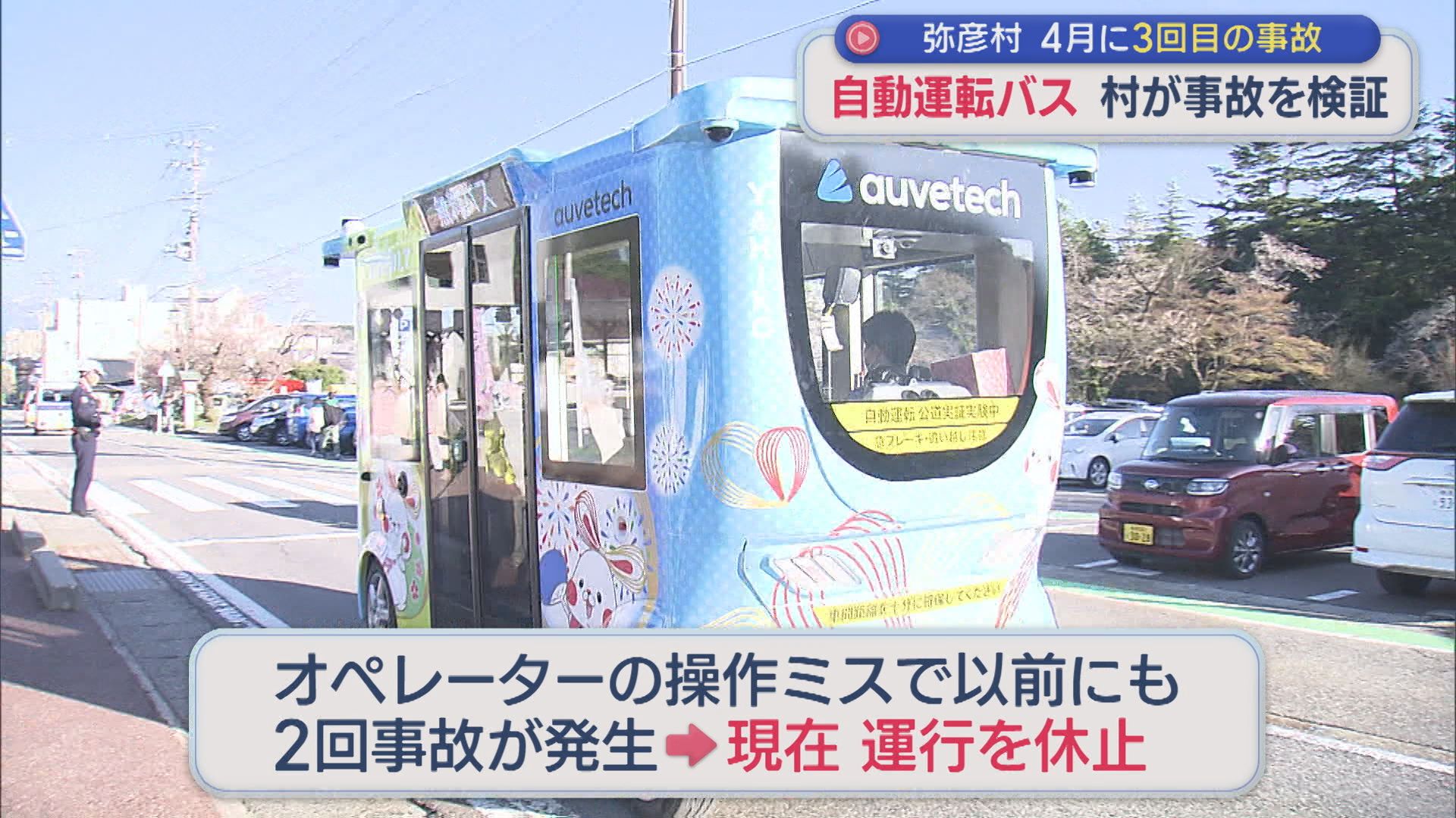 4月に3回目の事故「自動運転バス」村が事故を検証【新潟・弥彦村】