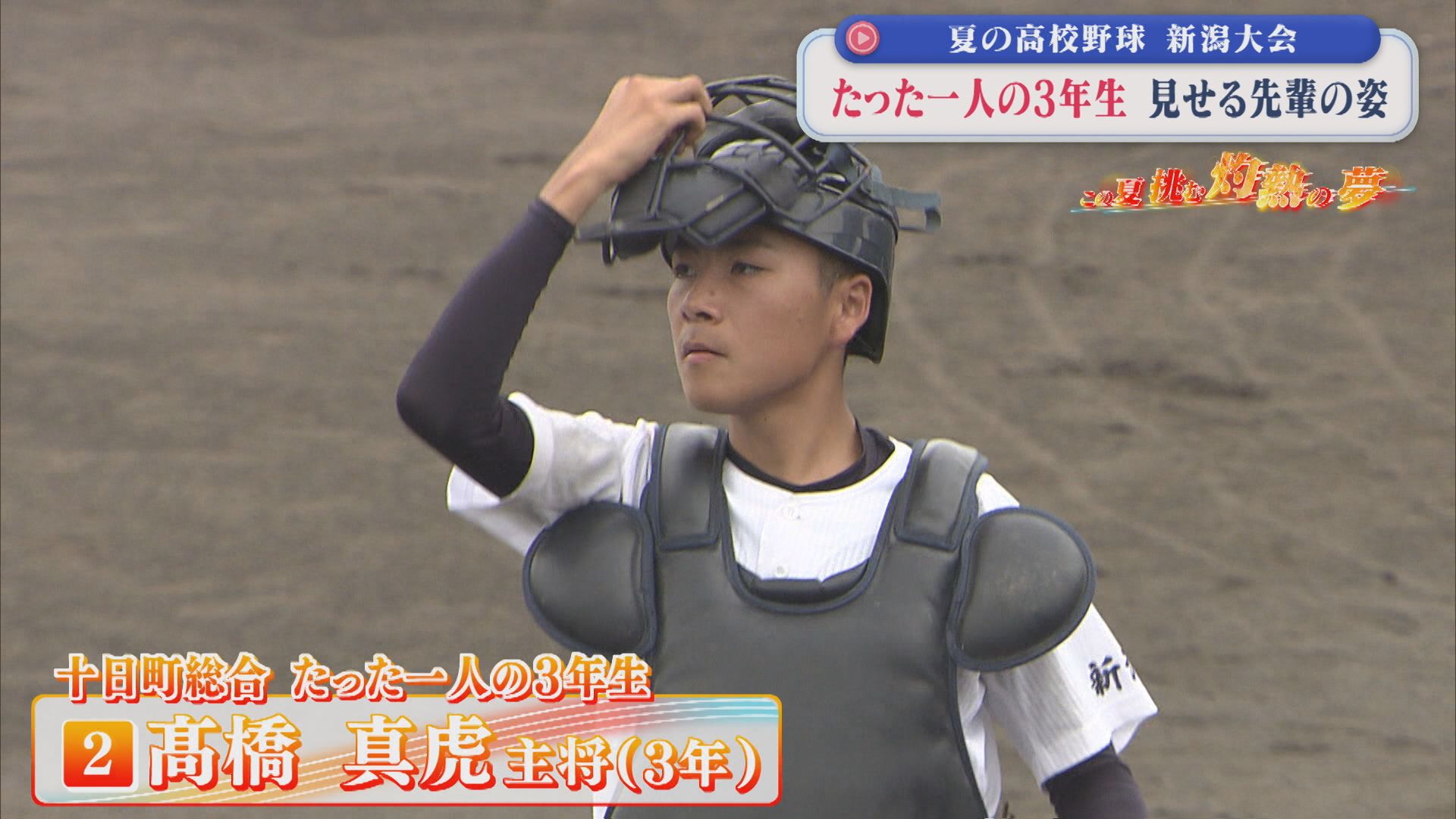【夏の高校野球】見せる先輩の姿『十日町総合』たった一人の3年生｜3回戦8試合の結果【新潟】