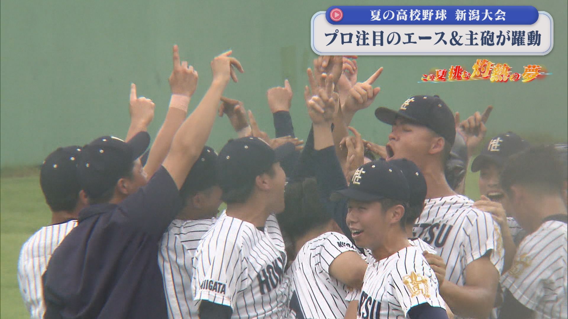 【夏の高校野球】『北越』プロ注目のエース＆主砲が躍動｜3回戦8試合の結果【新潟】