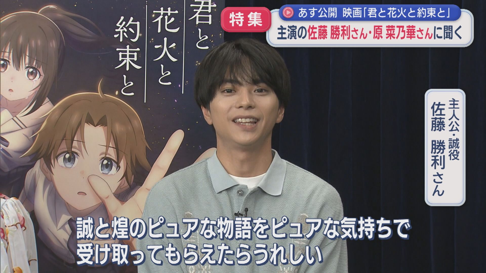 【特集】主演の佐藤勝利さん・原菜乃華さん独占インタビュー：舞台は長岡 17日公開映画【新潟】
