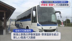 伊香保・草津温泉へ 県内各地に停車「高速バス路線」新設 9月運行開始【新潟】 2026年07月17日(金)