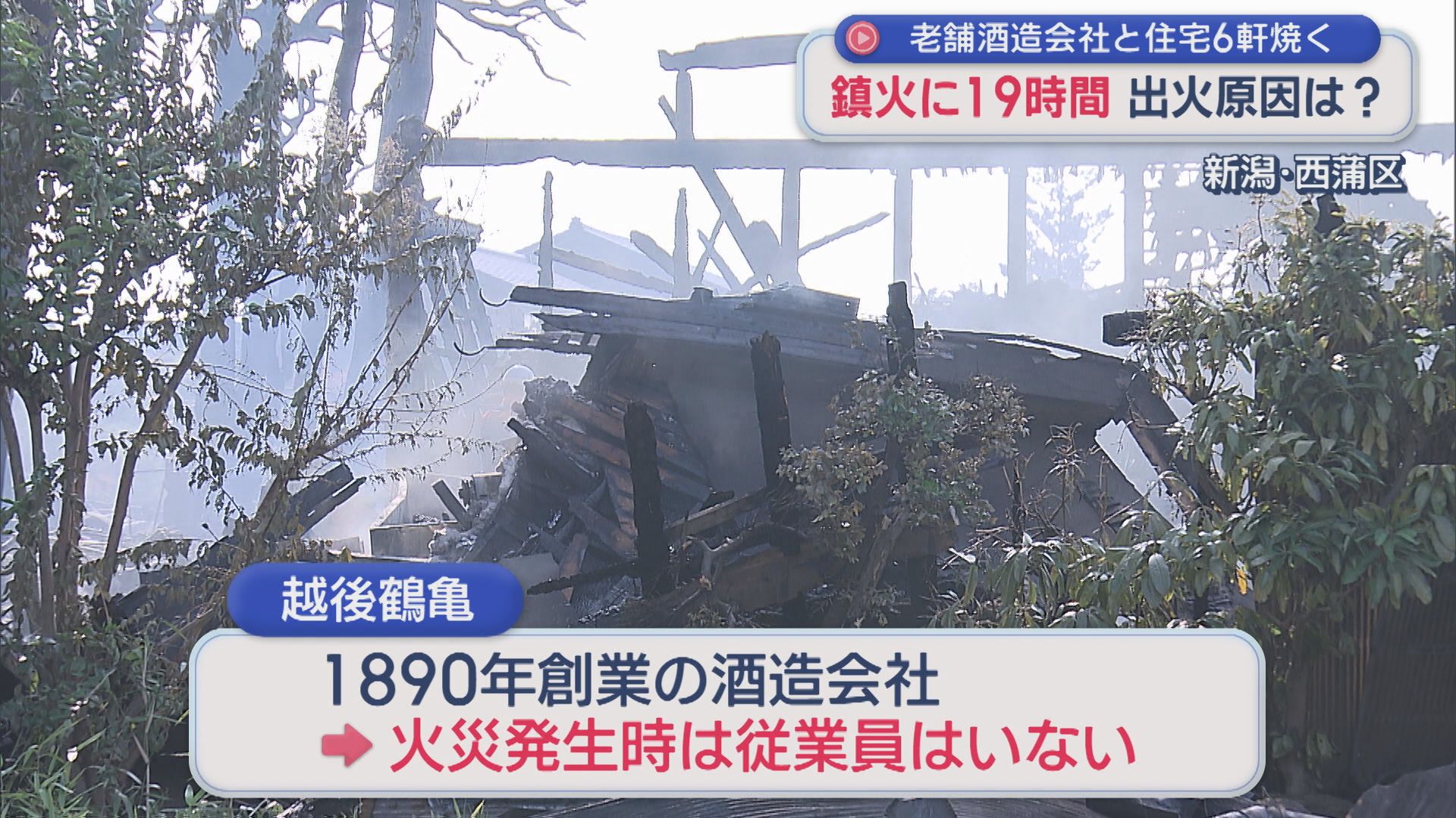 鎮火に19時間 出火原因は？「黒煙が見える」老舗酒造会社や住宅など焼く【新潟】 2026年07月20日(月)