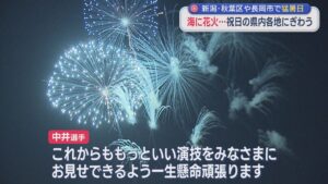 関屋浜に中井亜美選手の活躍祝う花火打ち上げ！約1.5万人が夜空に咲く大輪の花を楽しむ【新潟】 2026年07月20日(月)