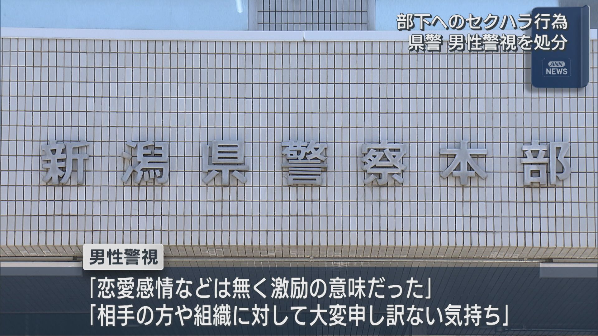男性警視が女性職員2人の肩を触るなど 部下へのセクハラで処分【新潟】 2026年07月21日(火)