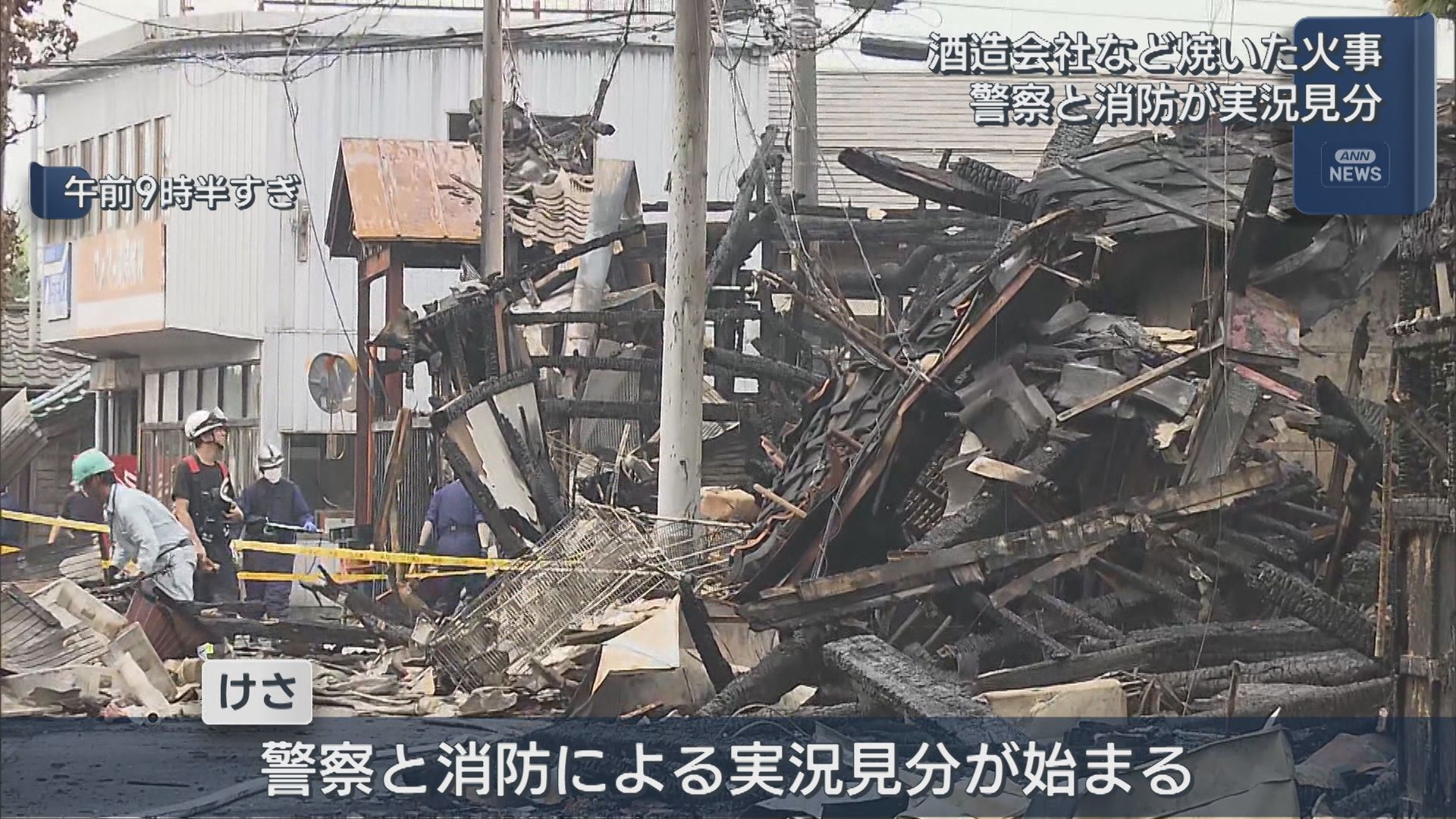 老舗酒造会社・越後鶴亀などを焼いた西蒲区の火事 実況見分始まる【新潟】 2026年07月21日(火)