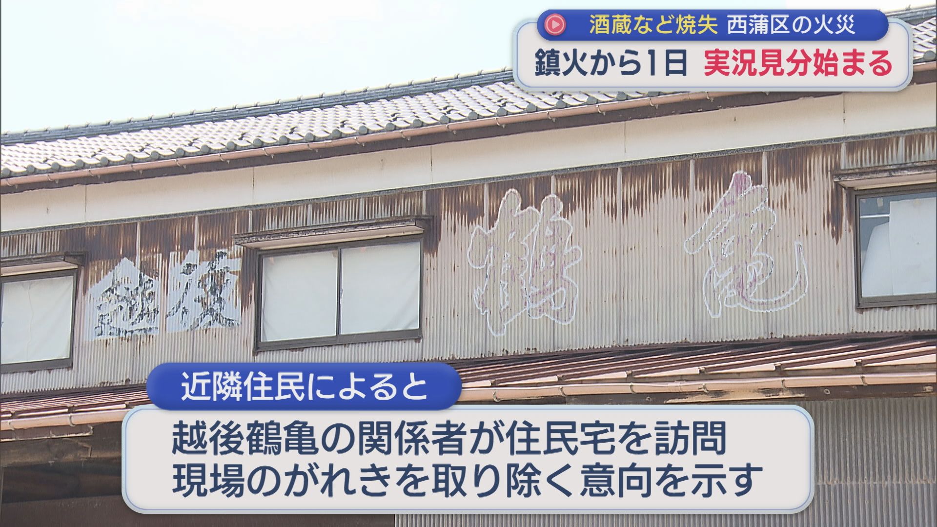 新潟市西蒲区の火事 一部で重機を使った撤去作業始まる、21日朝から警察と消防が実況見分【新潟】 2026年07月21日(火)