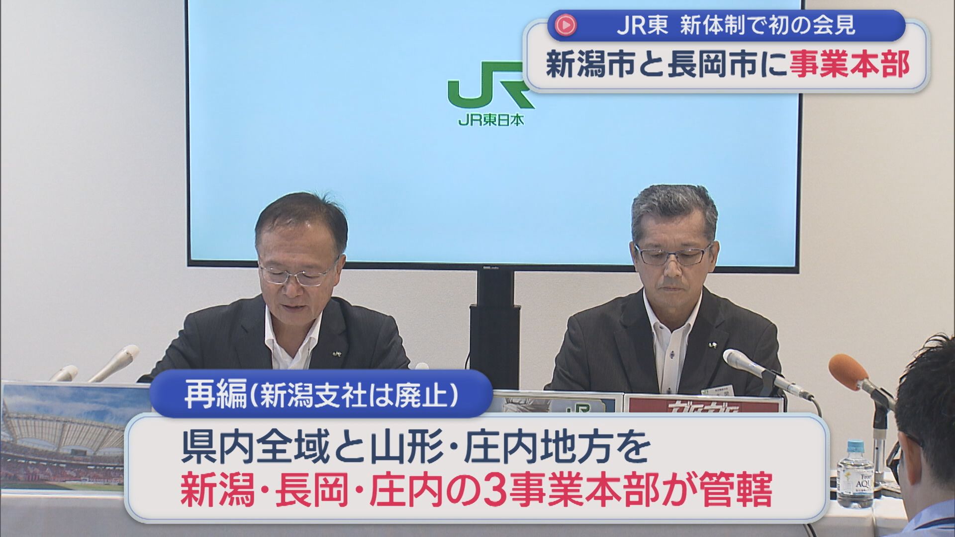 JR東 新体制で初の会見「より地域に向き合える体制になった」新潟市と長岡市に事業本部【新潟】