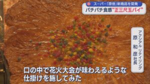 パチパチ食感！スーパー・原信が長岡花火にあわせて新商品〝正三尺玉パイ〟開発【新潟】 2026年07月22日(水)