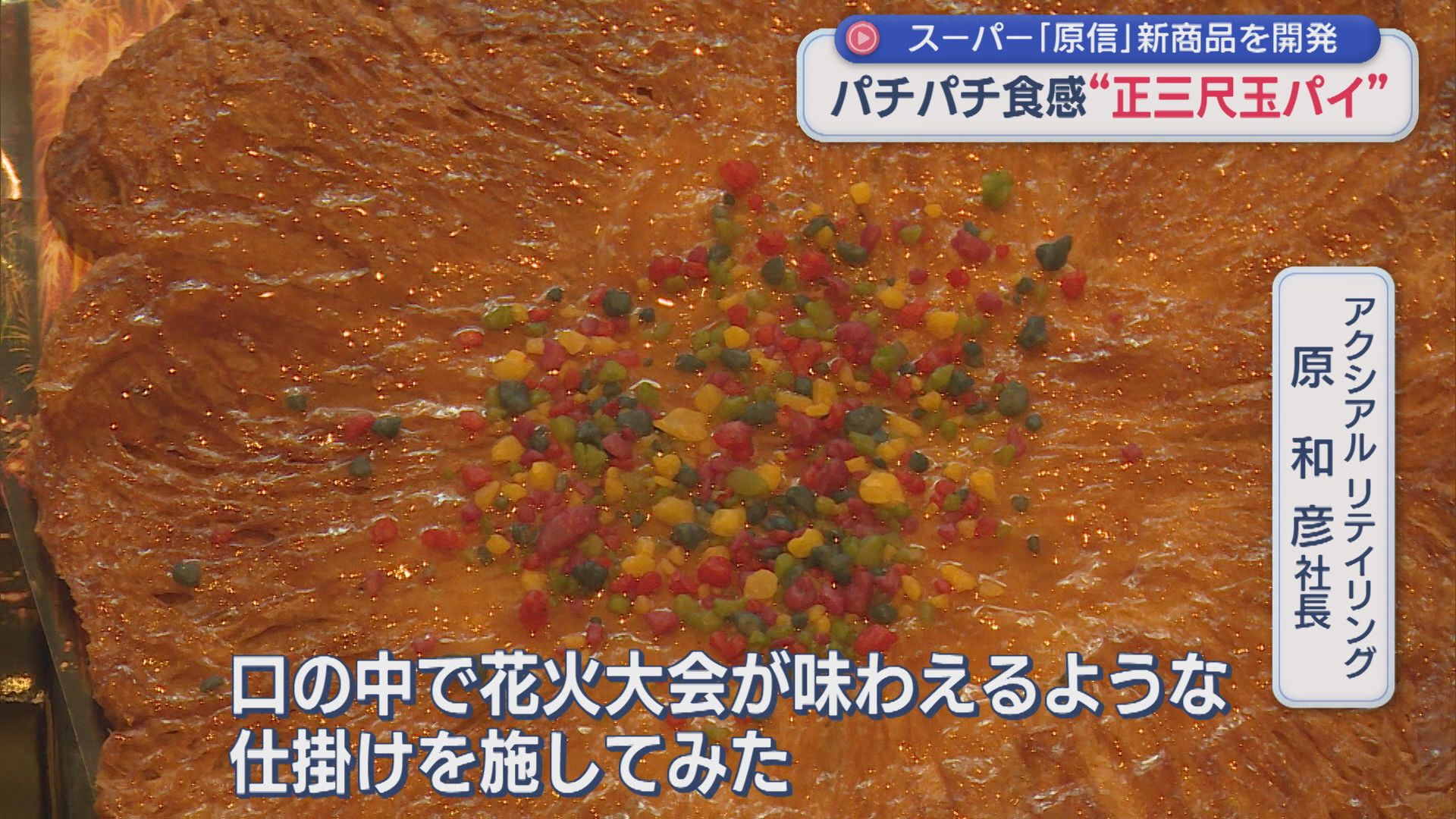 パチパチ食感！スーパー・原信が長岡花火にあわせて新商品〝正三尺玉パイ〟開発【新潟】