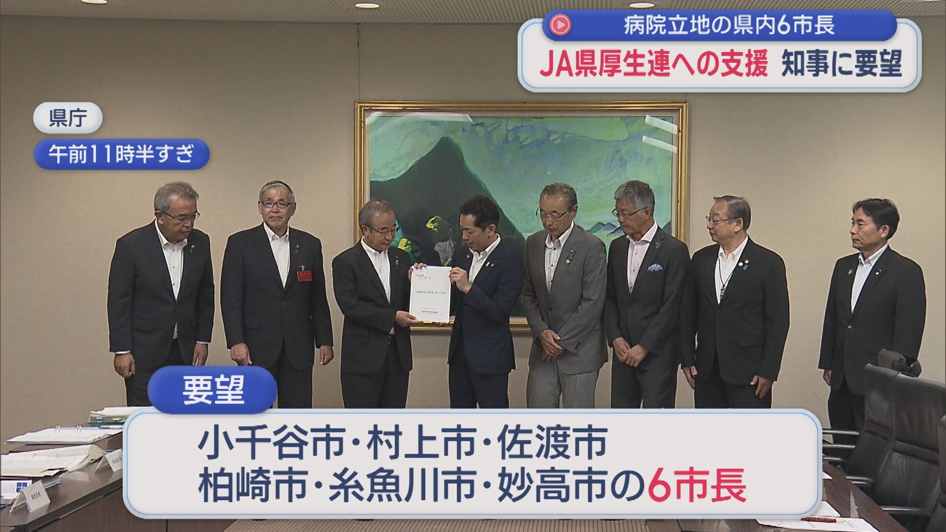 病院立地の県内6市町「支援がないといつ経営破綻しても･･･」花角知事に財政支援を要望【新潟】