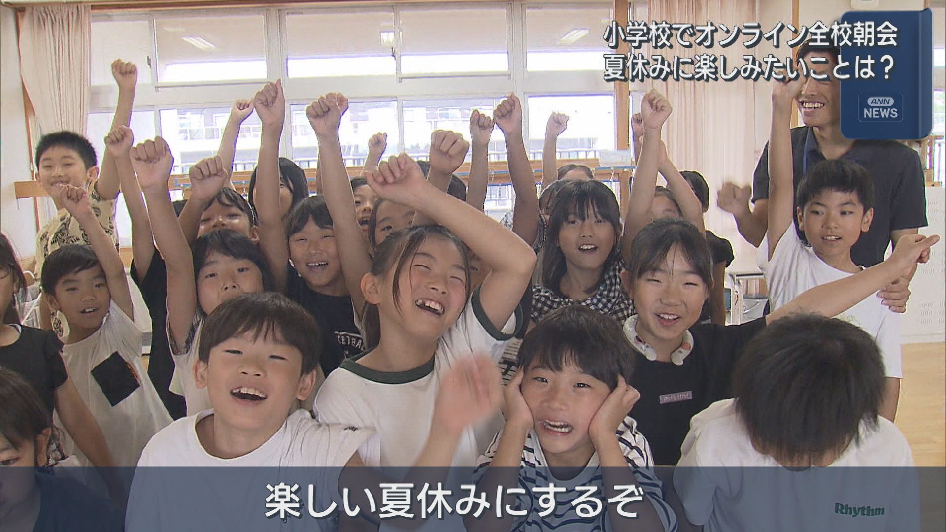 夏休み楽しみたいことは？小学校でオンライン全校朝会【新潟】 2026年07月23日(木)