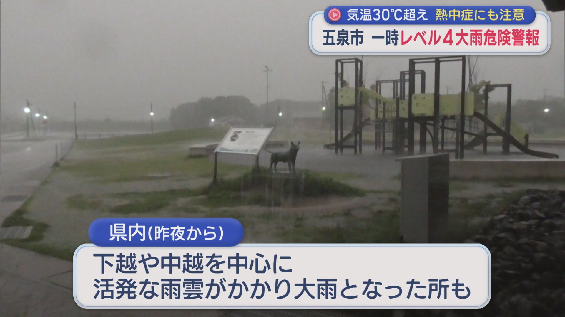 道路や田んぼも冠水･･･五泉市で一時「レベル4・大雨危険警報」気温30℃超え 熱中症にも注意を【新潟】