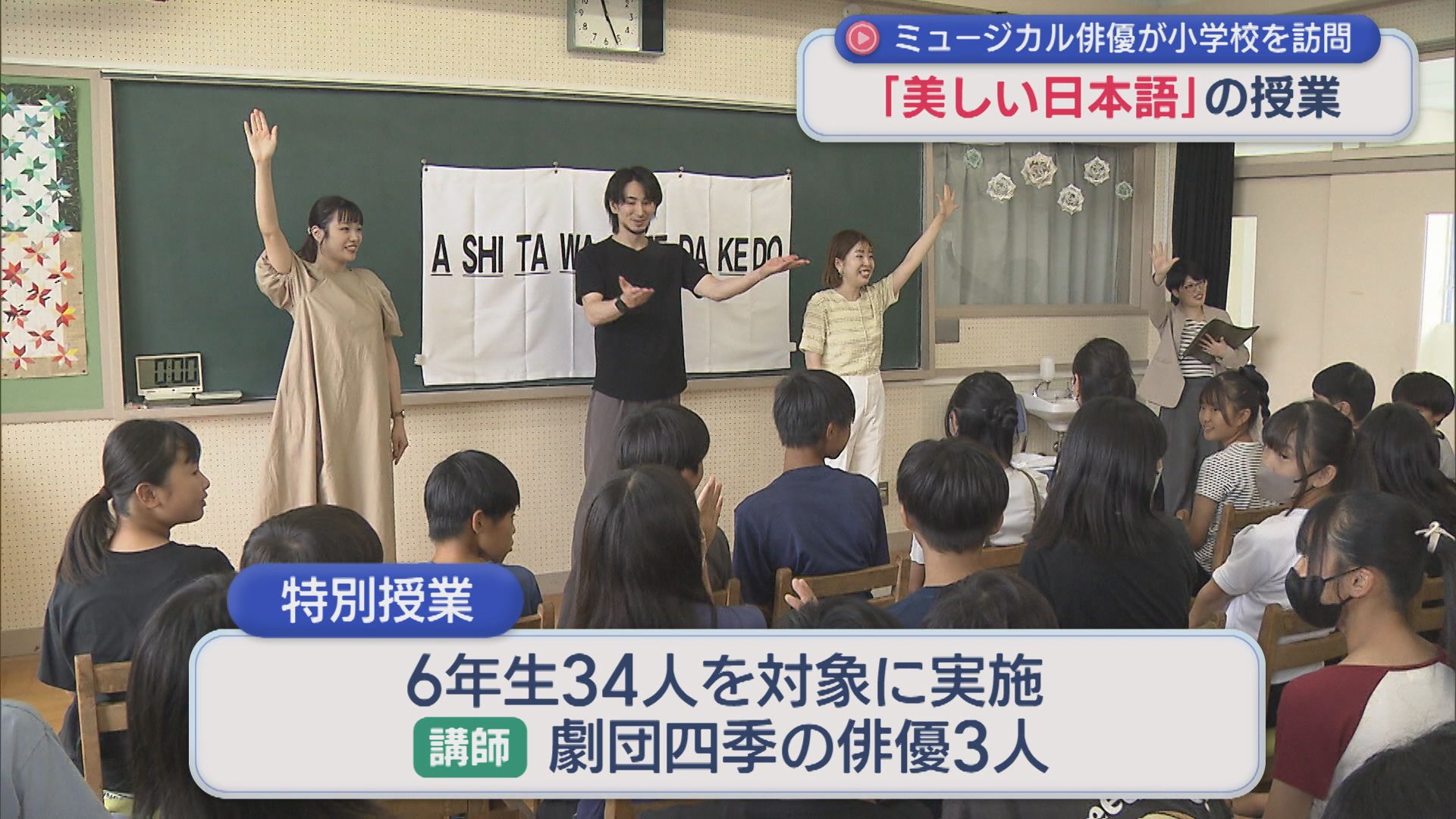 ミュージカル俳優が小学校で特別授業「美しい日本語」を話すポイントは【新潟】