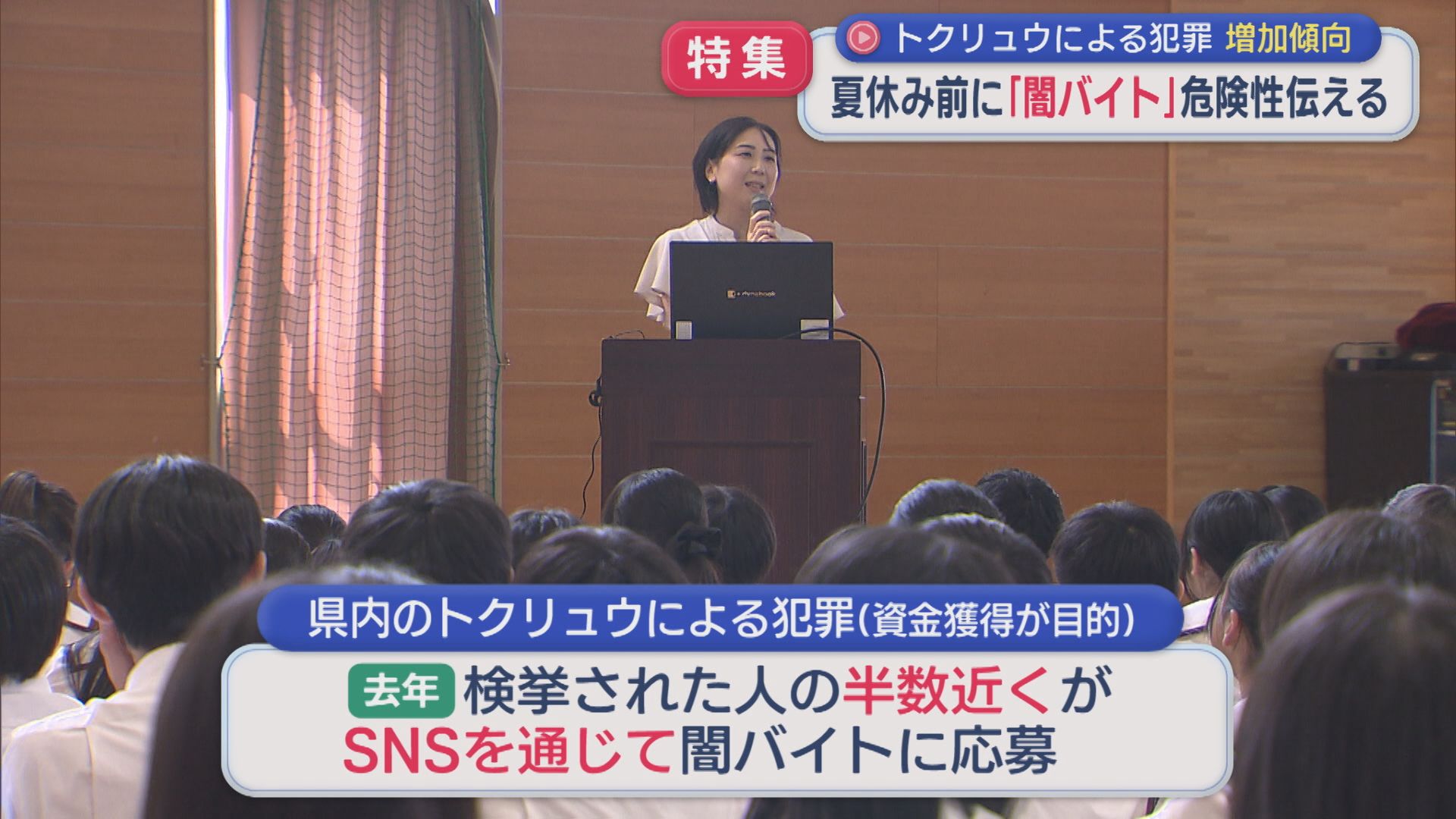 【特集】半数近くがSNSを通じて応募「闇バイト」の危険性、県警が夏休み前の中高生に伝える【新潟】