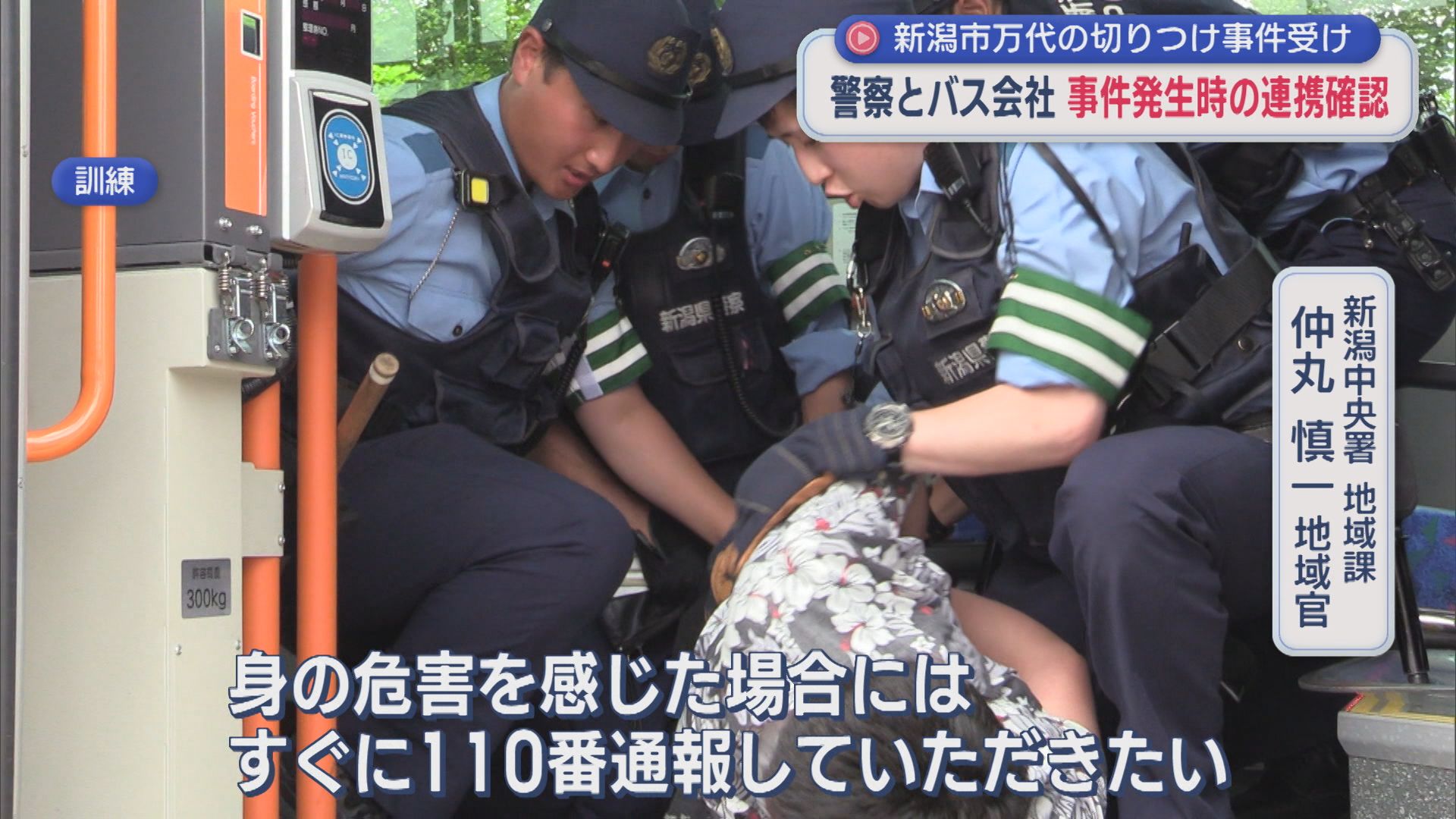 新潟市万代の切りつけ事件を受け 警察とバス会社が事件発生時の連携確認【新潟】