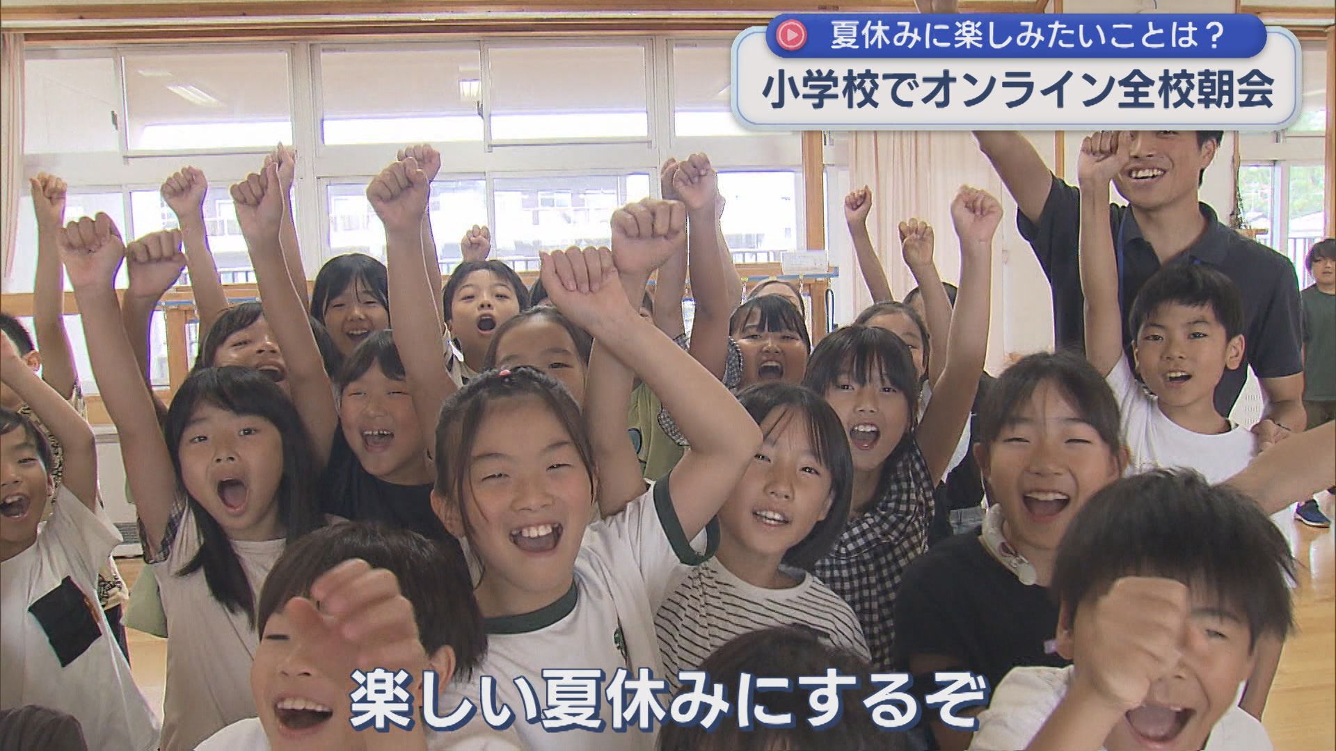 夏休み楽しみたいことは？小学校でオンライン全校朝会【新潟】