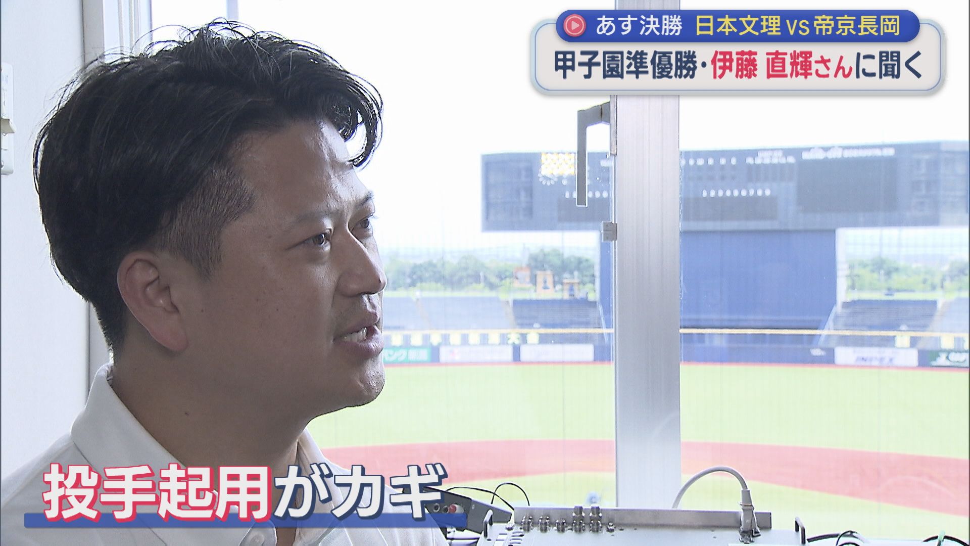 【夏の高校野球】2009年に甲子園準優勝・伊藤直輝さんに聞く「日本文理 vs 帝京長岡」展望は？【新潟】
