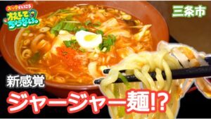 【新潟グルメ】スープ＆野菜たっぷり！新感覚「ジャージャーメン」【三条市下田】 2026年07月24日(金)