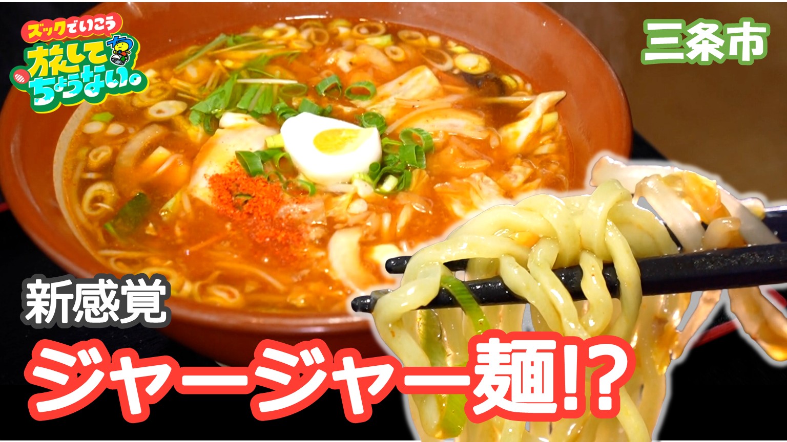 【新潟グルメ】スープ＆野菜たっぷり！新感覚「ジャージャーメン」【三条市下田】