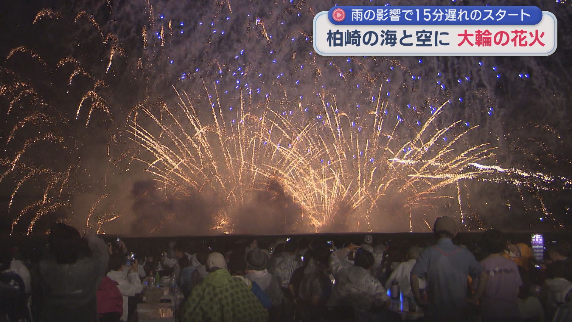 約1万6000発が夜空を彩る「海の大花火大会」雨の影響で15分遅れのスタート【新潟・柏崎市】