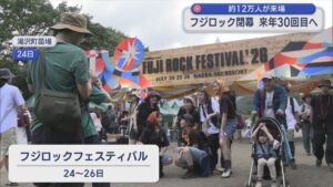 約12万人が来場「フジロック」閉幕 来年30回目へ【新潟・湯沢町苗場】 2026年07月27日(月)