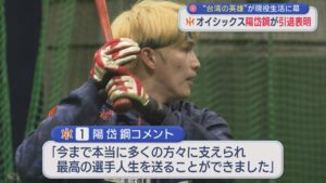 【プロ野球｜オイシックス】陽岱鋼選手が引退表明「最高の選手人生」台湾の英雄が現役生活に幕【新潟】 2026年07月27日(月)