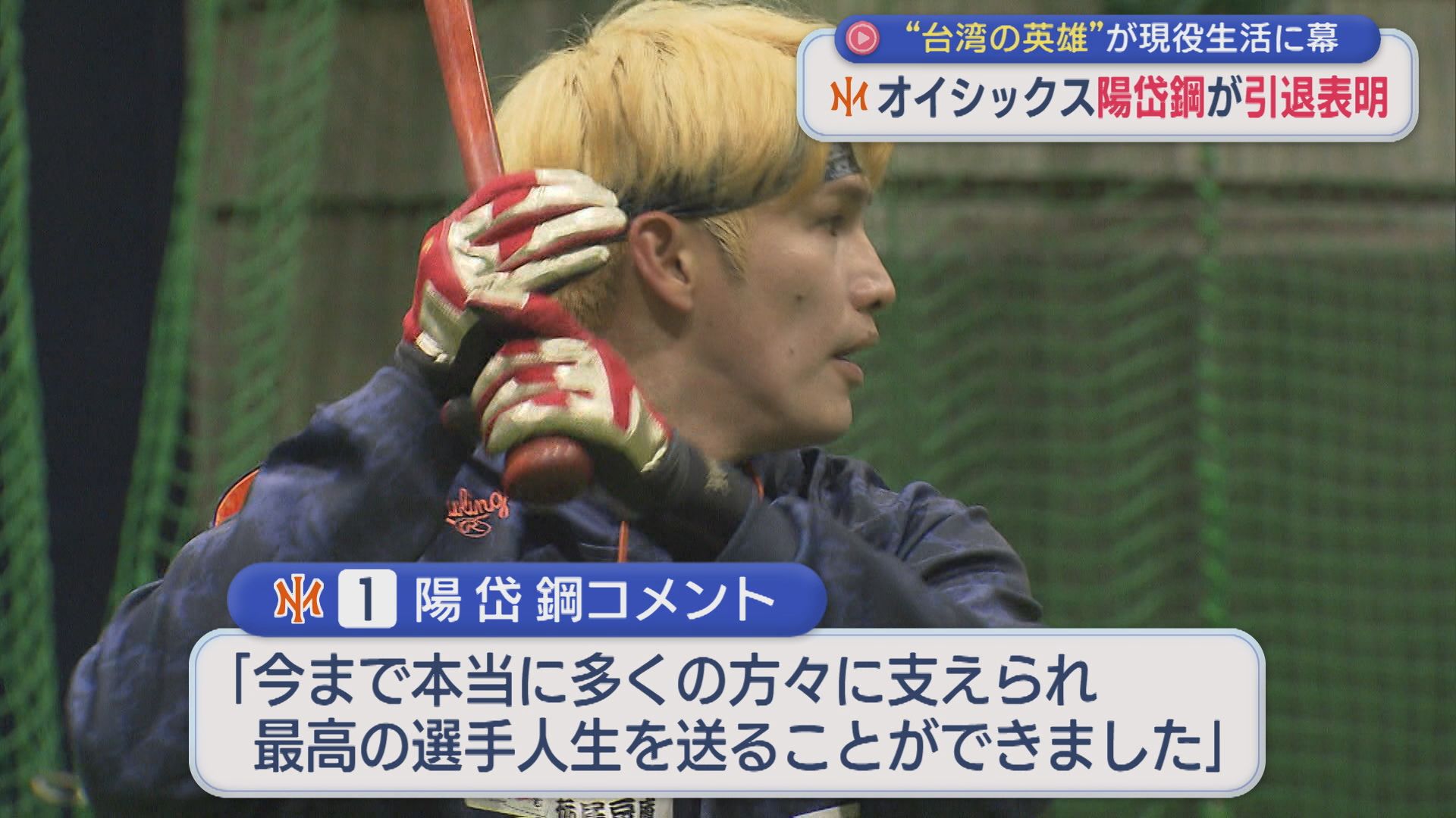 【プロ野球｜オイシックス】陽岱鋼選手が引退表明「最高の選手人生」台湾の英雄が現役生活に幕【新潟】