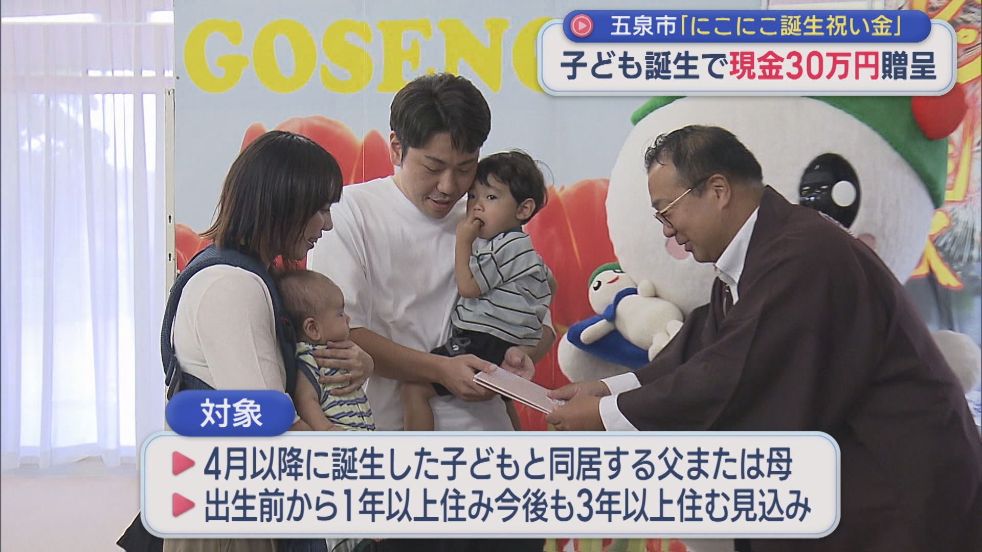 子ども誕生で現金30万円贈呈「にこにこ誕生祝い金」子育てに伴う経済的負担軽減【新潟・五泉市】