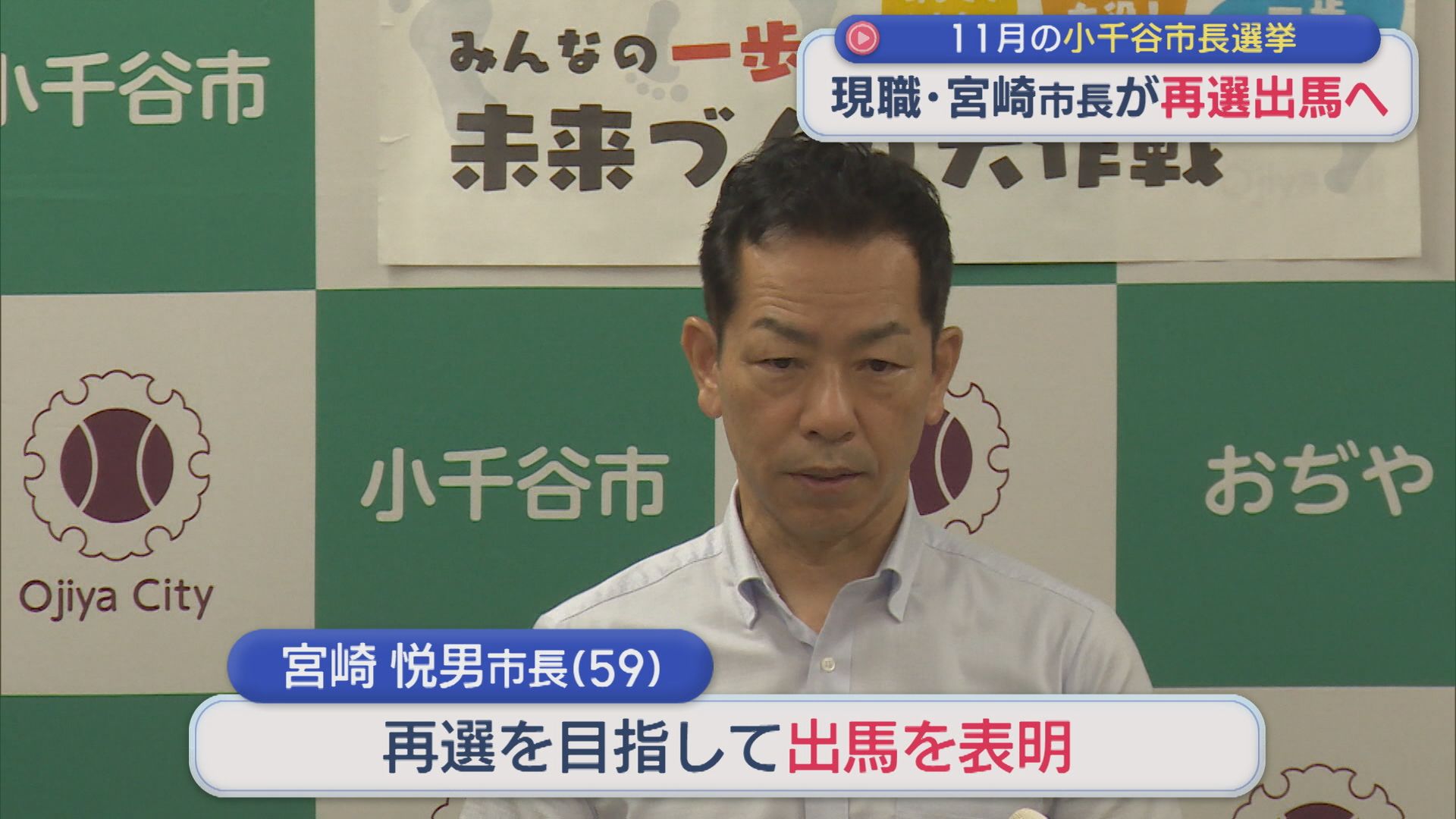 【小千谷市長選】現職・宮崎悦男市長が再選出馬へ：11月8日告示【新潟】