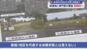 市の候補地に専門家が異論、再検討へ：新潟市の液状化対策 試験施工【新潟】 2026年07月30日(木)