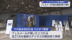 色彩や質感・細部の表現まで フェルメール作品を最新のデジタル印刷技術で再現【新潟】 2026年07月31日(金)