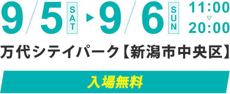9/5 SAT-6 SAN 11:00-20:00 万代シテイパーク【新潟市中央区】入場無料 
