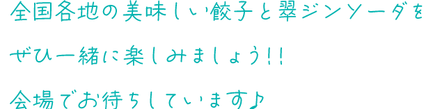 全国各地の美味しい餃子と翠ジンソーダをぜひ一緒に楽しみましょう！！会場でお待ちしています♪