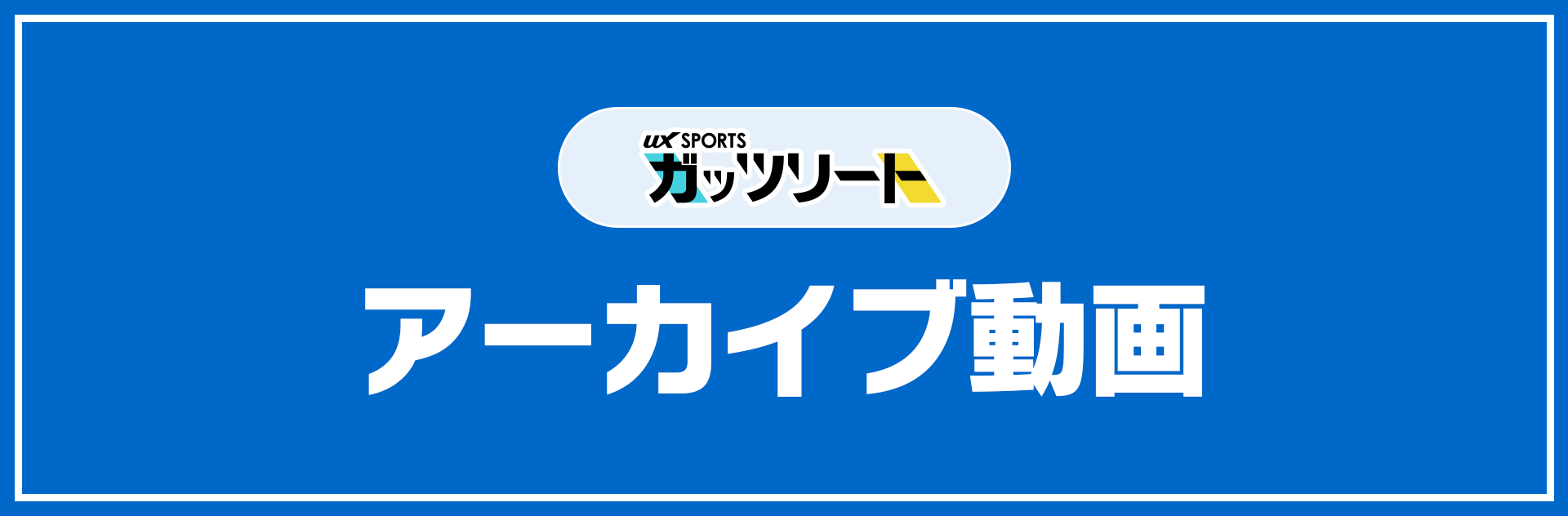 ガッツリート