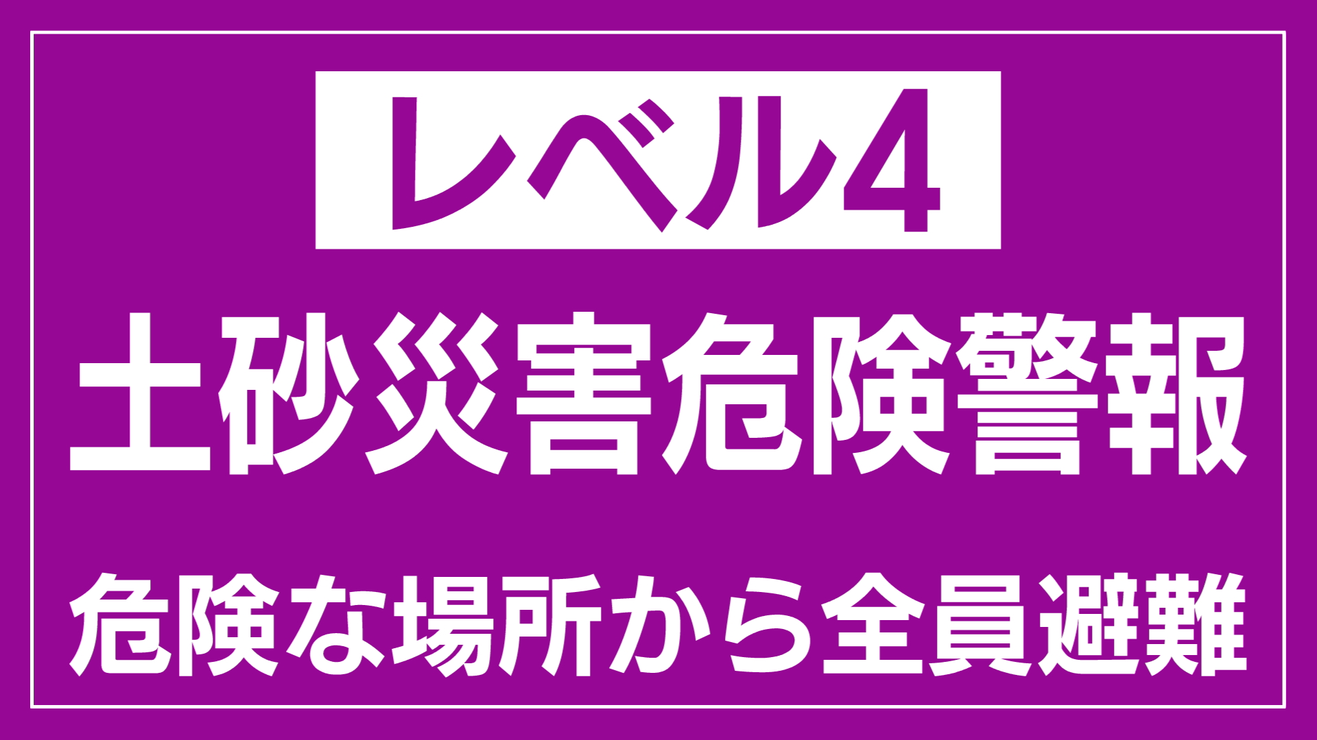 阿賀町に「レベル4土砂災害危険警報発表」危険な場所から避難を【新潟】 2026年07月30日(木)