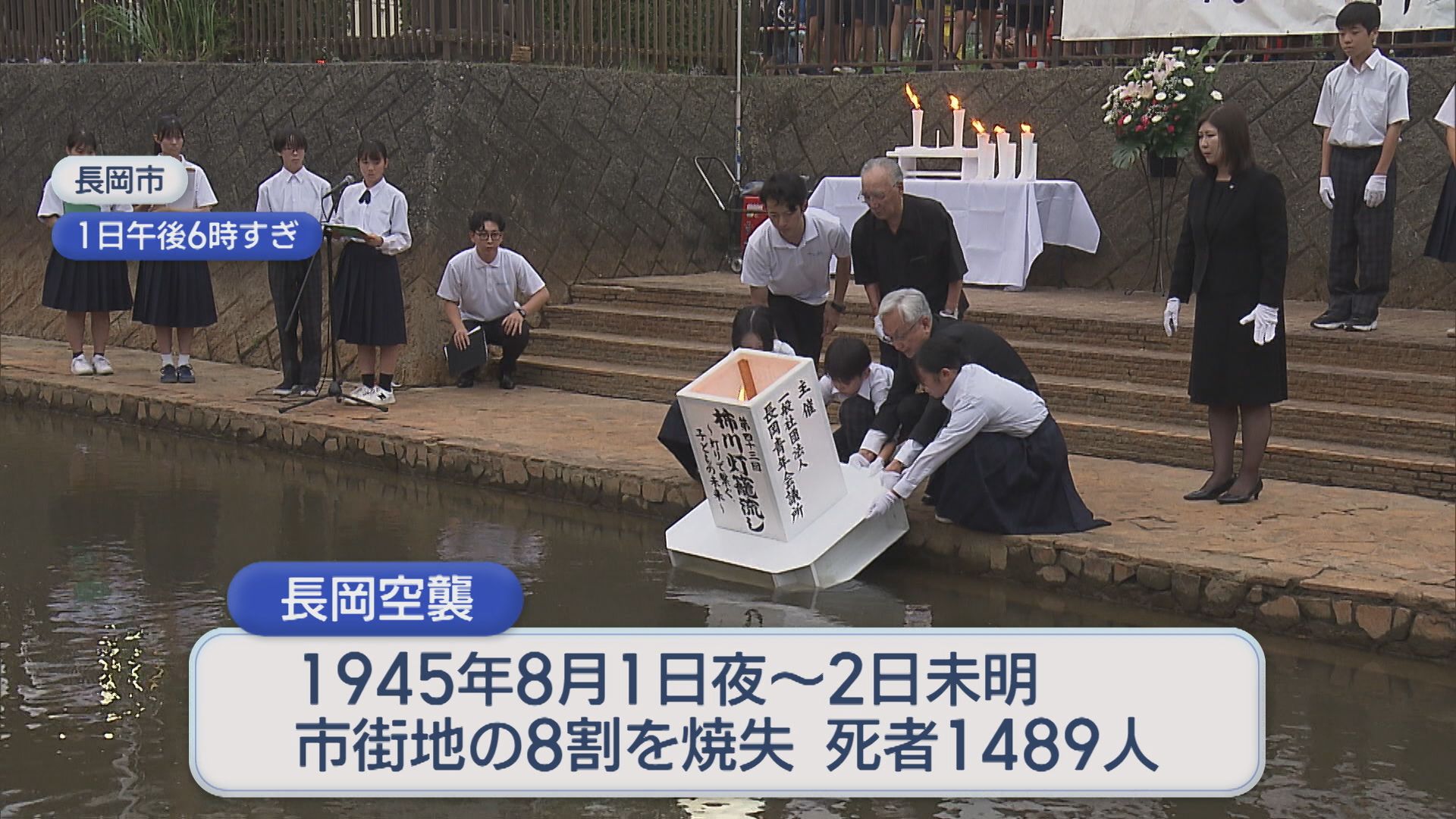 長岡空襲から81年 柿川では灯籠流し 犠牲者を追悼【新潟】 2026年08月03日(月)