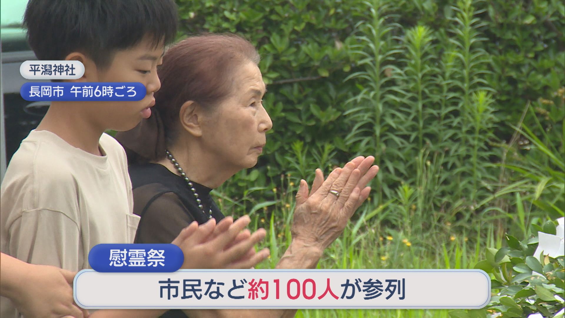 長岡空襲から81年「戦争はよくない」慰霊祭などで祈り捧げる【新潟】 2026年08月01日(土)