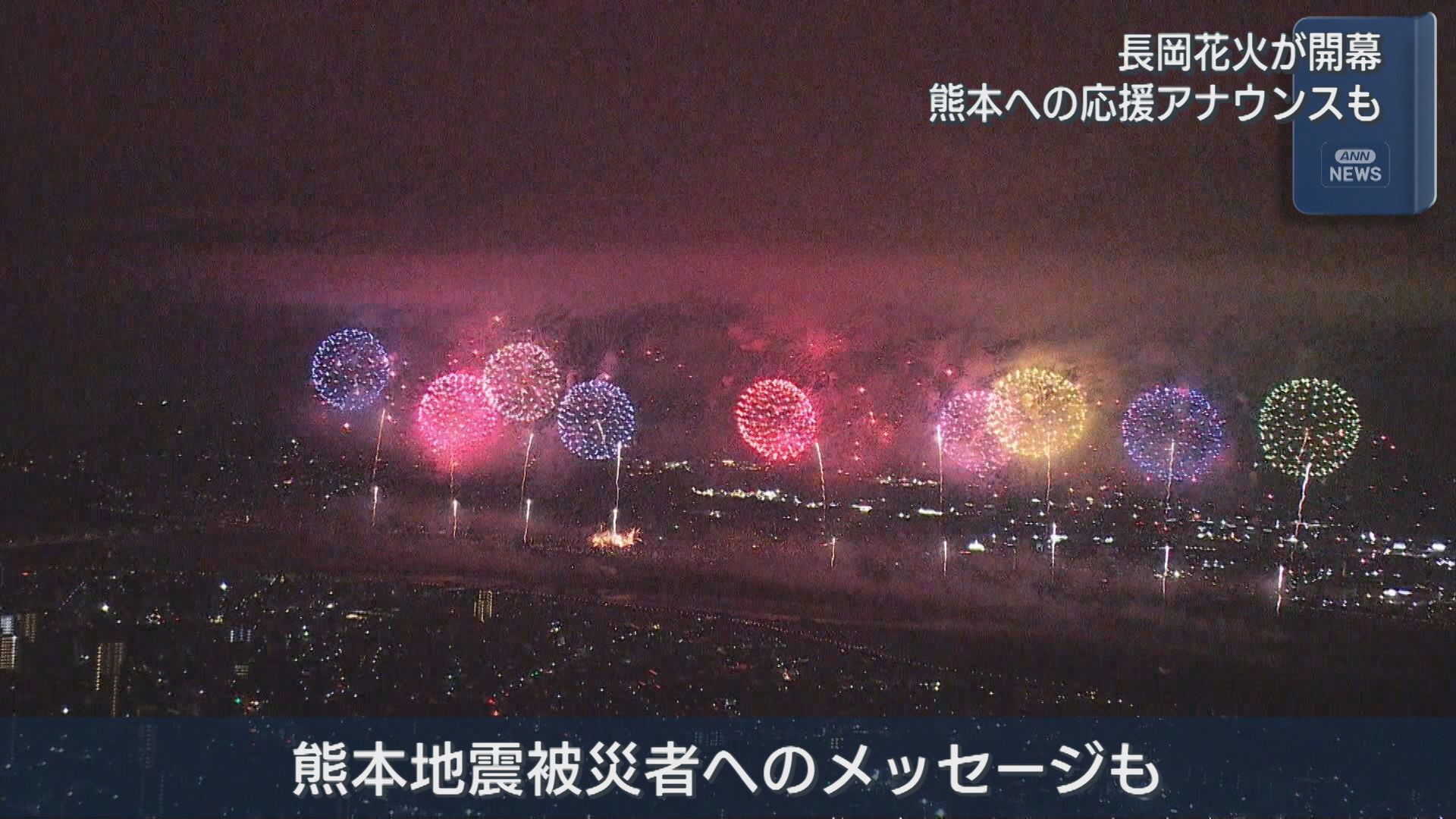 熊本への応援アナウンスも 長岡花火が開幕 迫力の大輪に歓声【新潟】 2026年08月03日(月)