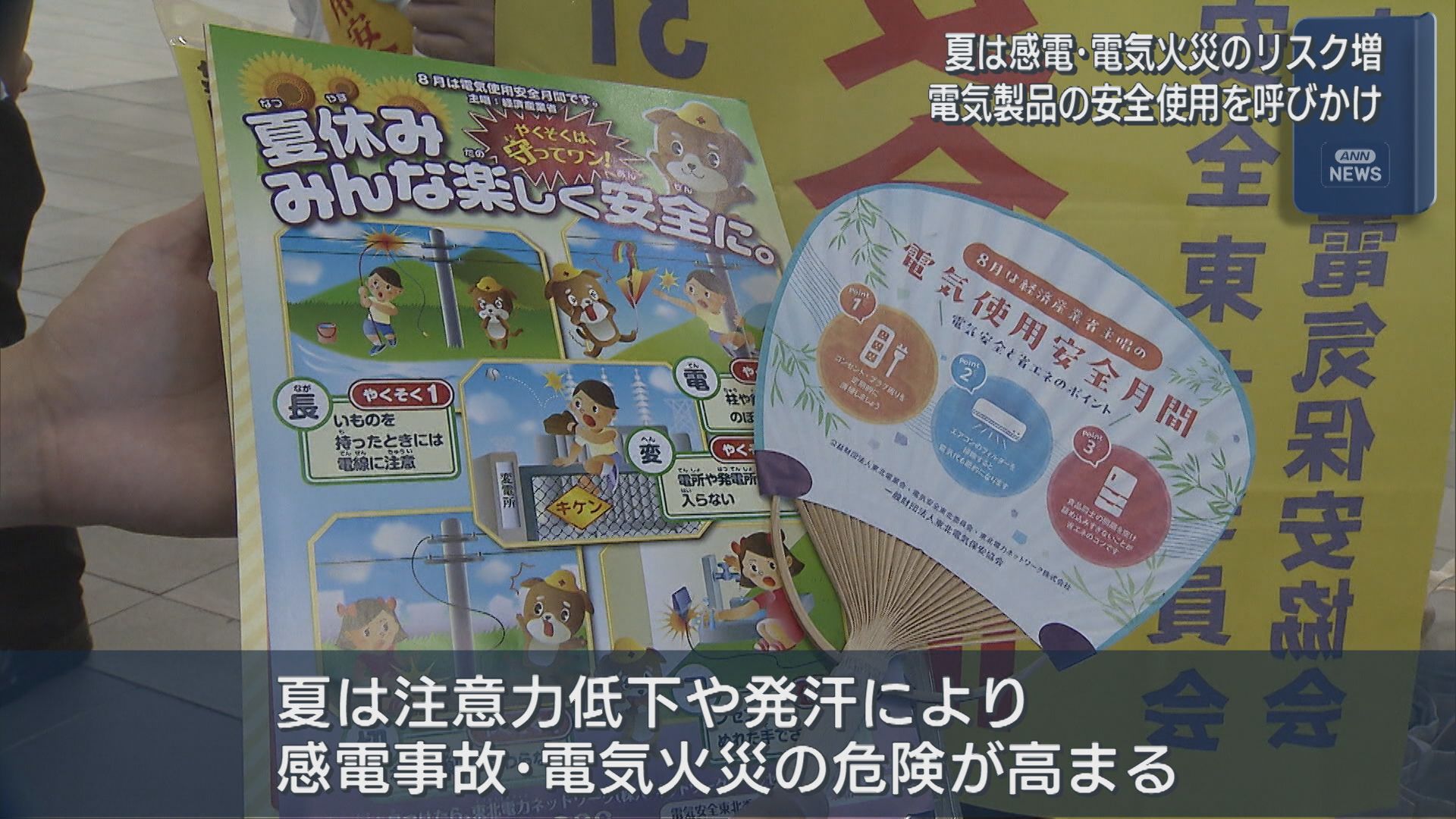 夏は「感電・電気火災」が増える 電気製品の安全使用を呼びかけ【新潟】 2026年08月03日(月)