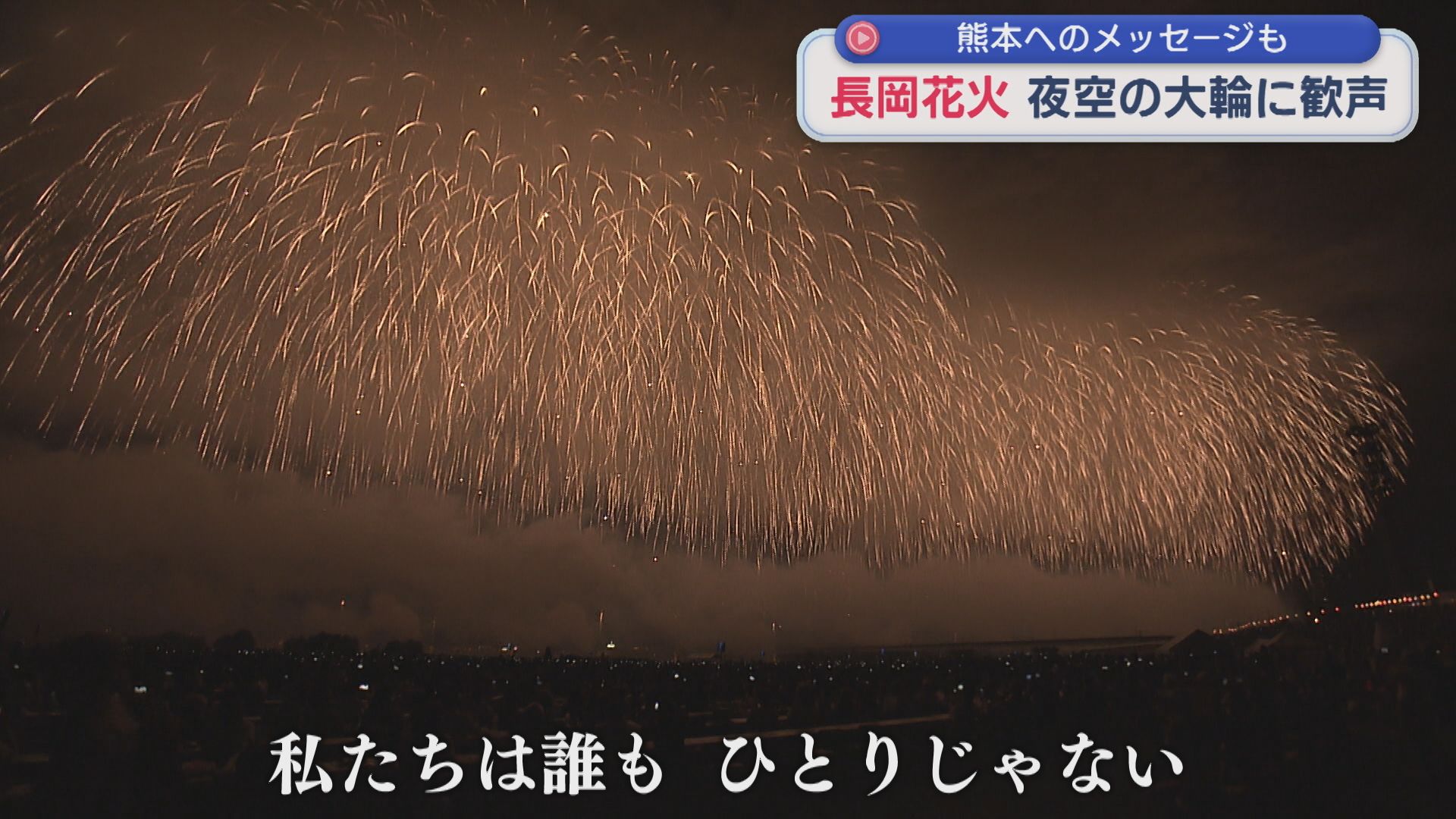 【長岡花火】初日は18万人が観覧「私たちは誰もひとりじゃない」熊本へのメッセージも【新潟】 2026年08月03日(月)