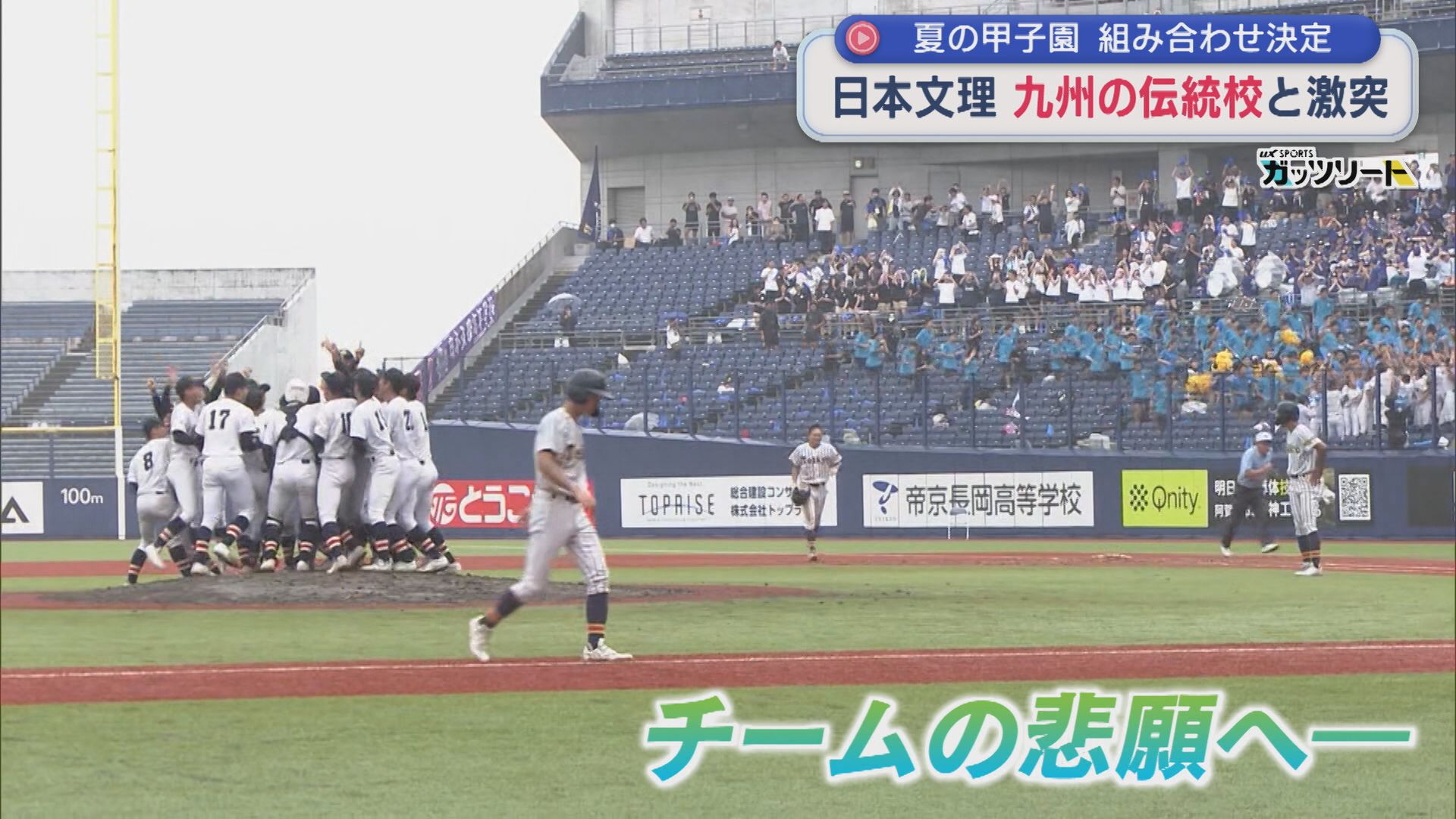 【夏の甲子園】「日本文理」初戦は九州の伝統校・大分商業と激突【新潟】 2026年08月03日(月)