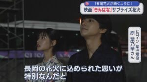 【長岡花火】映画のメインキャスト来県 作中にも登場する「双子花火」打ち上げ【新潟】 2026年08月03日(月)