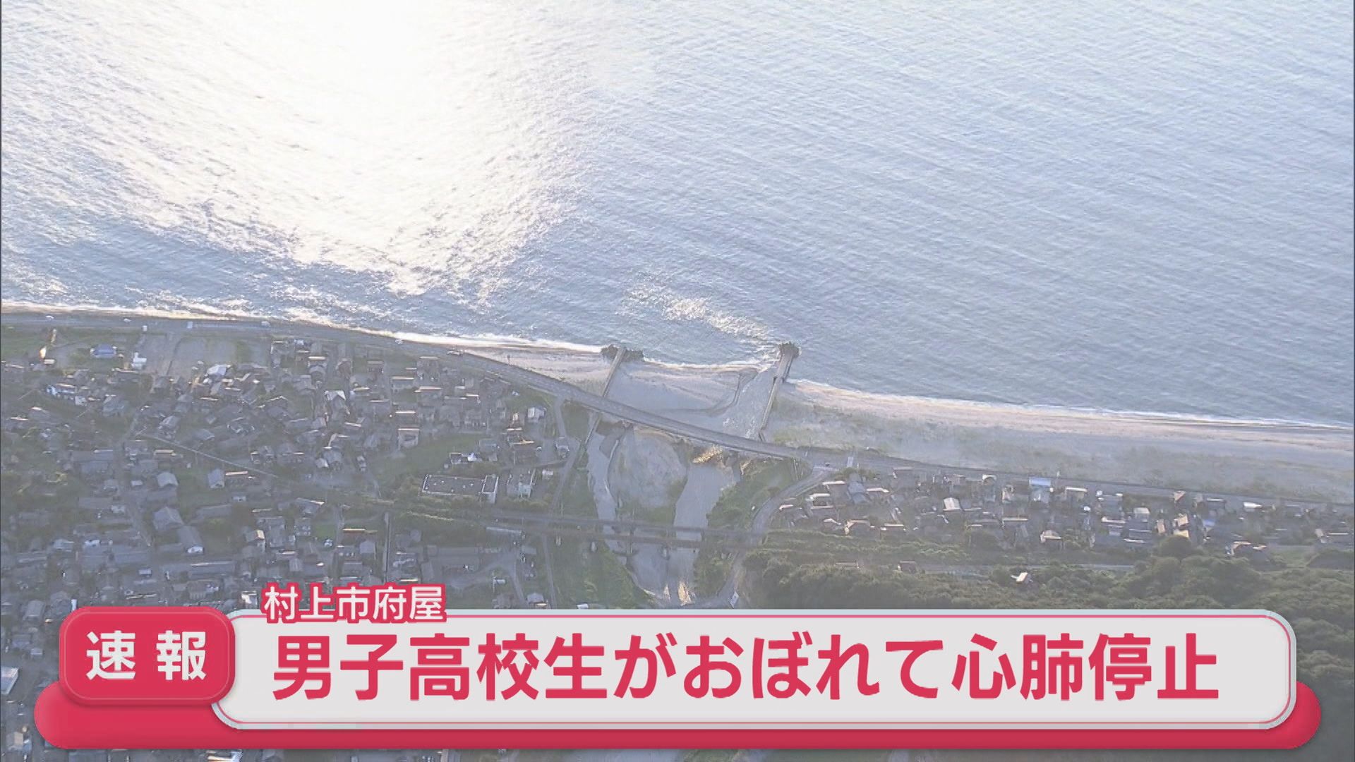 【速報】村上市の府屋大橋近くの海で男子高校生がおぼれ心肺停止【新潟】 2026年08月03日(月)