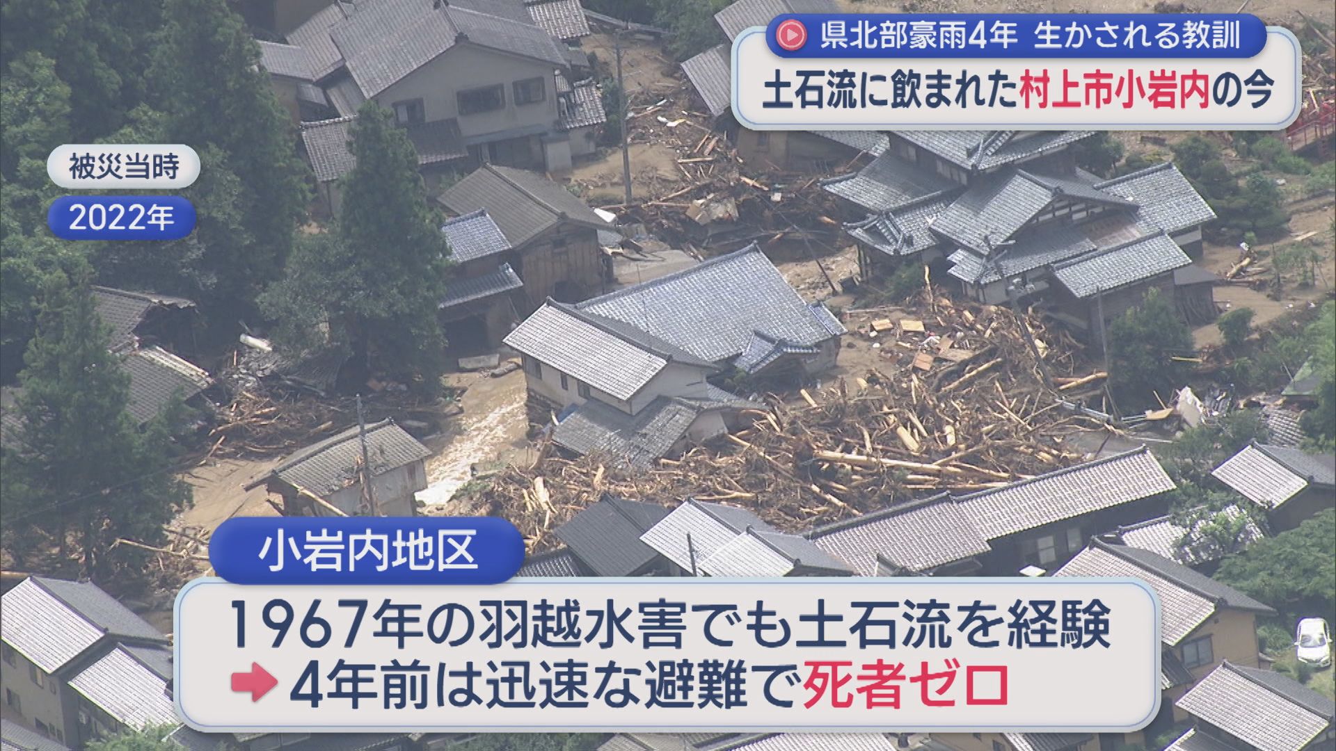 【県北部豪雨から4年】土石流に飲み込まれた村上市小岩内のいま「早い避難を」生かされる教訓【新潟】 2026年08月03日(月)
