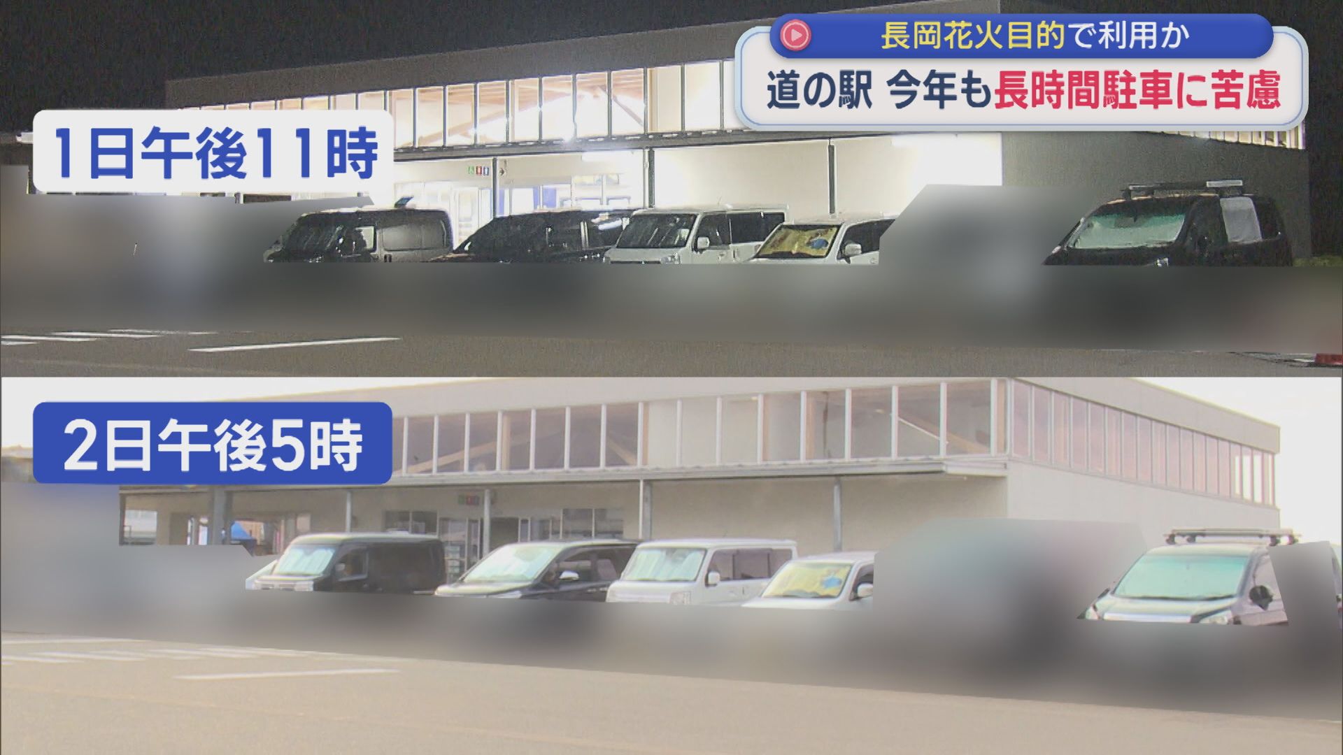 長岡花火目的で利用か 2時間までの利用促すも･･･道の駅に今年も長時間駐車に苦慮【新潟】 2026年08月04日(火)