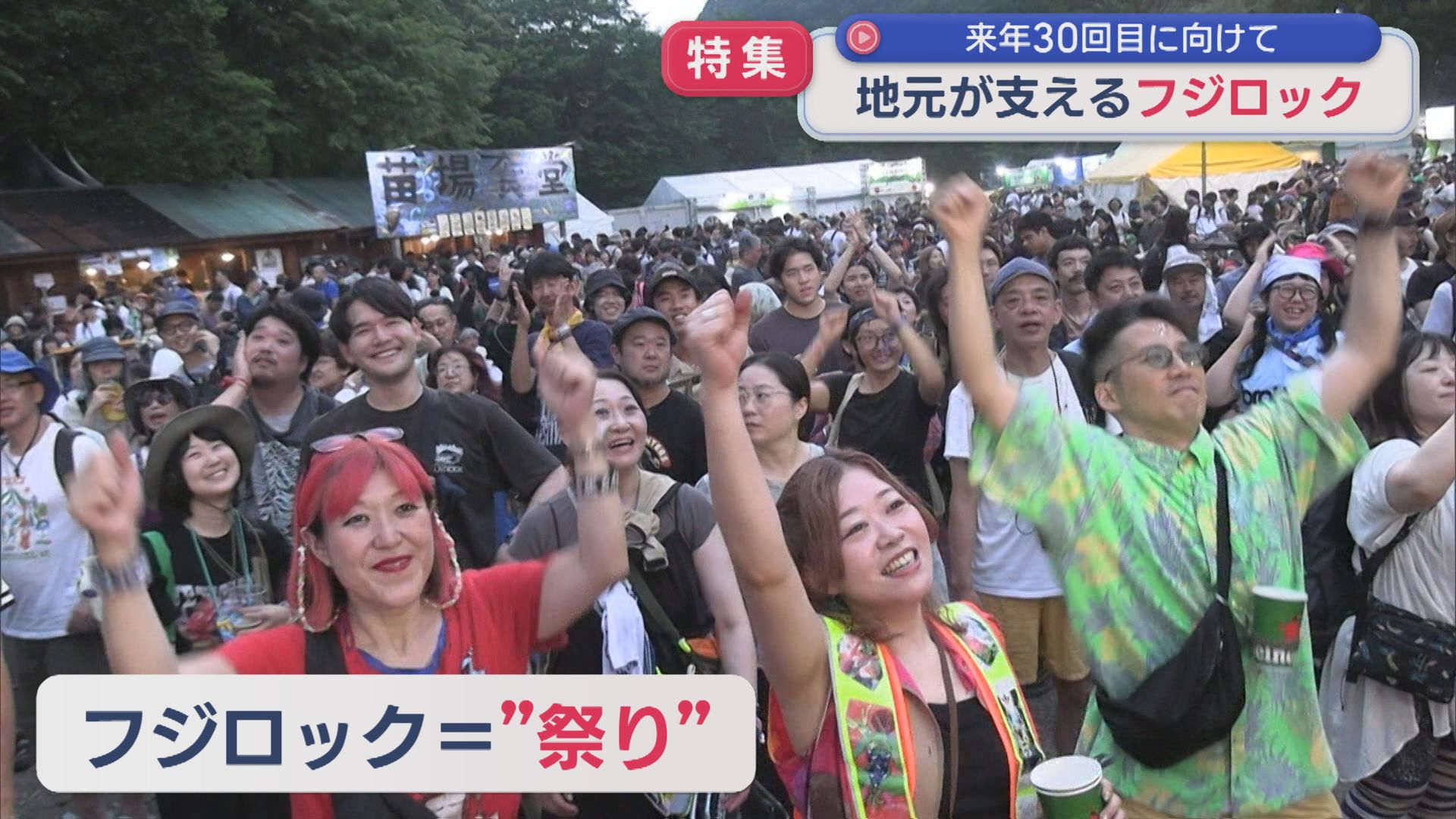 【特集｜フジロック】裏方からライブまで「自分のふるさとの祭り」地元が支え盛り上げる【新潟】 2026年08月04日(火)