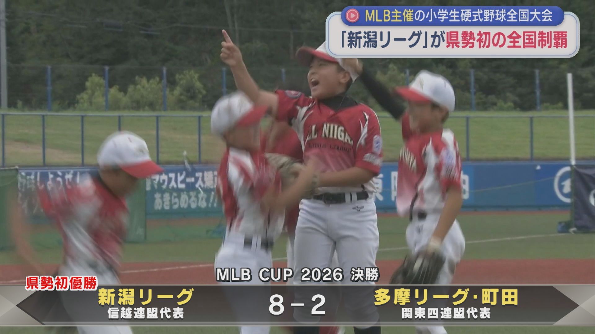 【野球｜MLB CUP】「新潟リーグ」が県勢初の全国制覇：MLB主催の小学生硬式野球全国大会【新潟】 2026年08月04日(火)
