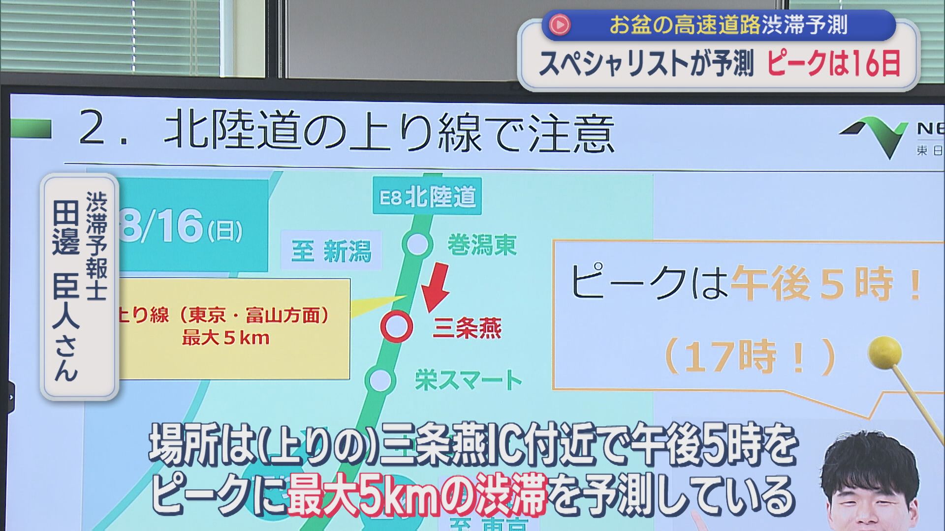 お盆期間の高速道路渋滞予測：ピークは16日 場所は？スペシャリストが予測【新潟】 2026年08月04日(火)